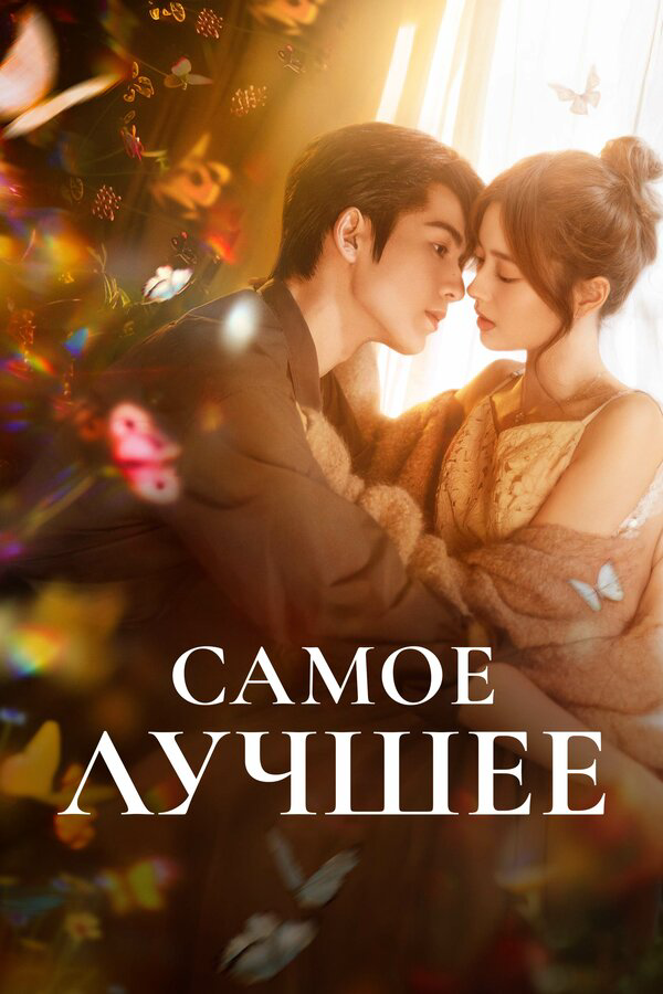 Самое лучшее - постер сериала